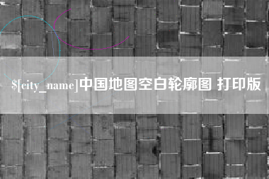 舞钢中国地图空白轮廓图 打印版