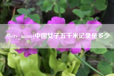 舞钢中国女子五千米记录是多少