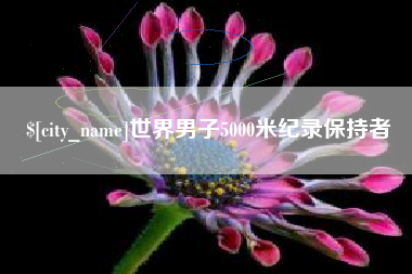 舞钢世界男子5000米纪录保持者