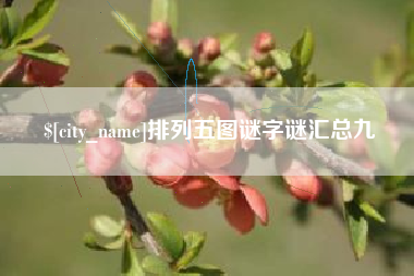 舞钢排列五图谜字谜汇总九
