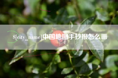 舞钢中国地图手抄报怎么画