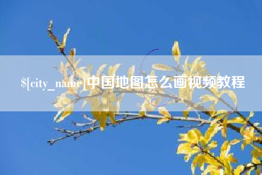 舞钢中国地图怎么画视频教程