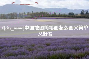 舞钢中国地图简笔画怎么画又简单又好看
