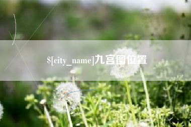 舞钢九宫图位置