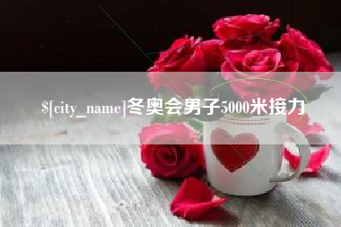 舞钢冬奥会男子5000米接力