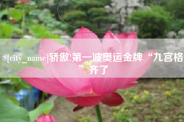 舞钢骄傲!第一波奥运金牌“九宫格”齐了