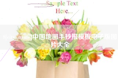 舞钢中国地图手抄报模板电子版图片大全