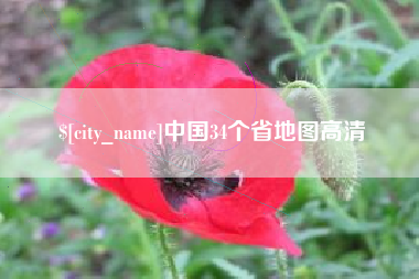 舞钢中国34个省地图高清