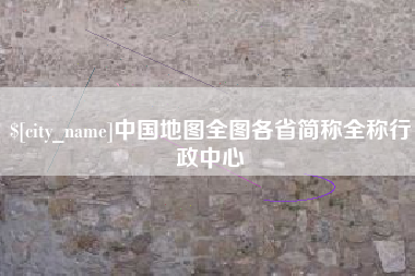 舞钢中国地图全图各省简称全称行政中心