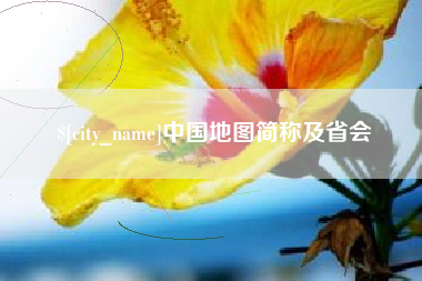舞钢中国地图简称及省会