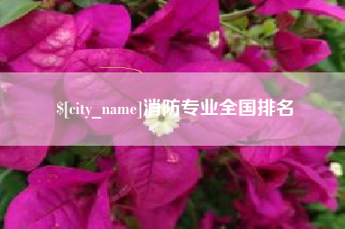 舞钢消防专业全国排名