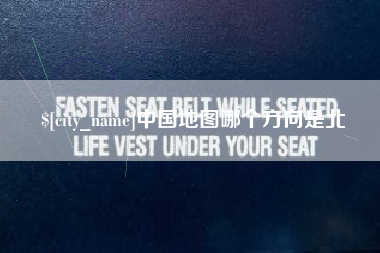 舞钢中国地图哪个方向是北