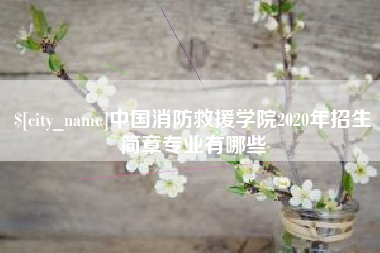 舞钢中国消防救援学院2020年招生简章专业有哪些