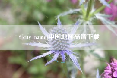 舞钢中国地图高清下载