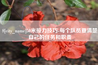 舞钢50米接力技巧-每个队员要清楚自己的任务和职责