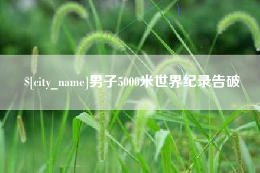 舞钢男子5000米世界纪录告破