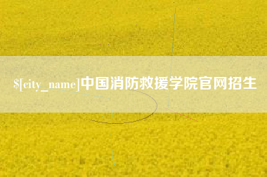舞钢中国消防救援学院官网招生