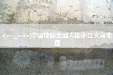 舞钢中国地图全图大图浙江义乌地图