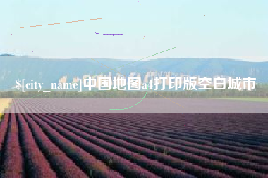 舞钢中国地图a4打印版空白城市