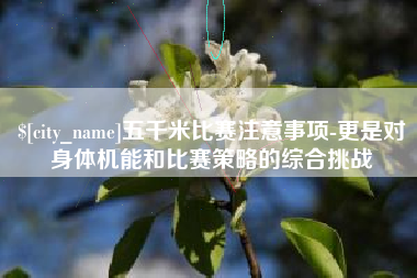 舞钢五千米比赛注意事项-更是对身体机能和比赛策略的综合挑战