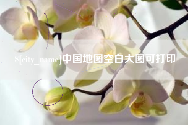 舞钢中国地图空白大图可打印