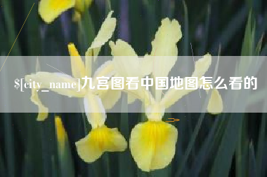 舞钢九宫图看中国地图怎么看的