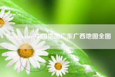 舞钢中国地图广东广西地图全图