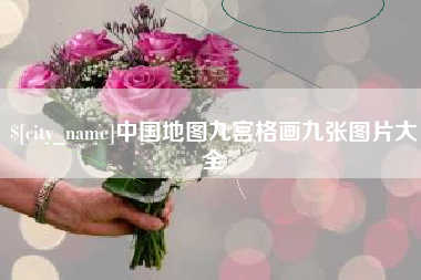 舞钢中国地图九宫格画九张图片大全