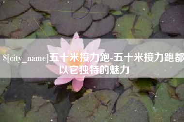 舞钢五十米接力跑-五十米接力跑都以它独特的魅力