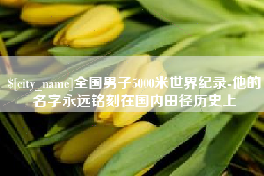 舞钢全国男子5000米世界纪录-他的名字永远铭刻在国内田径历史上