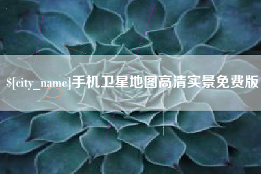 舞钢手机卫星地图高清实景免费版