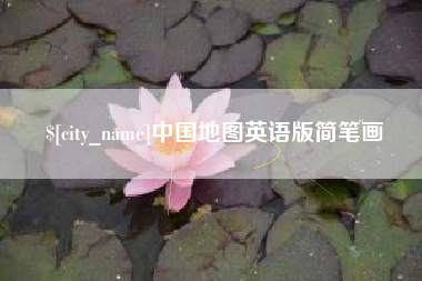 舞钢中国地图英语版简笔画