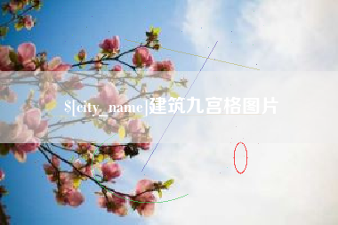 舞钢建筑九宫格图片
