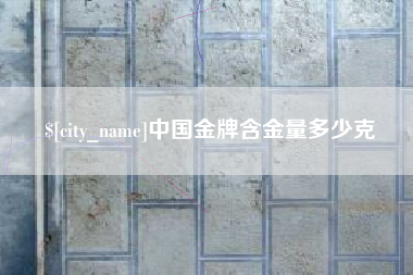 舞钢中国金牌含金量多少克