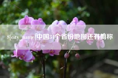 舞钢中国34个省份地图还有简称