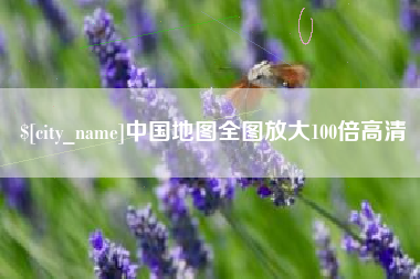 舞钢中国地图全图放大100倍高清