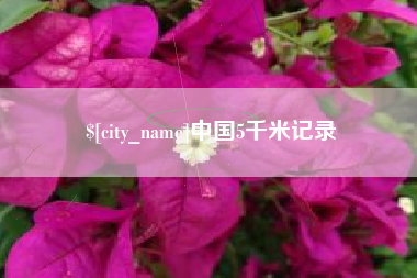舞钢中国5千米记录