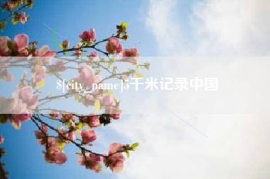 舞钢5千米记录中国