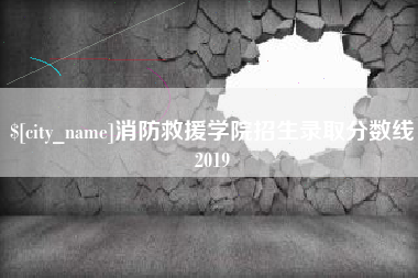 舞钢消防救援学院招生录取分数线2019