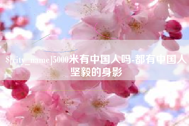 舞钢5000米有中国人吗-都有中国人坚毅的身影