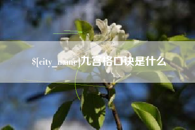 舞钢九宫格口诀是什么