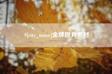 舞钢金牌图片素材