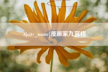 舞钢漫画家九宫格