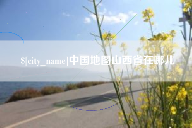 舞钢中国地图山西省在哪儿