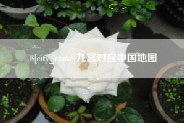 舞钢九宫对应中国地图