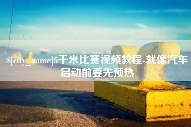 舞钢5千米比赛视频教程-就像汽车启动前要先预热