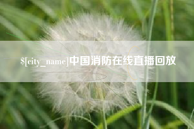 舞钢中国消防在线直播回放