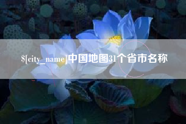 舞钢中国地图31个省市名称