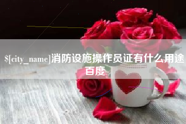 舞钢消防设施操作员证有什么用途百度