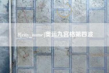 舞钢奥运九宫格第四波